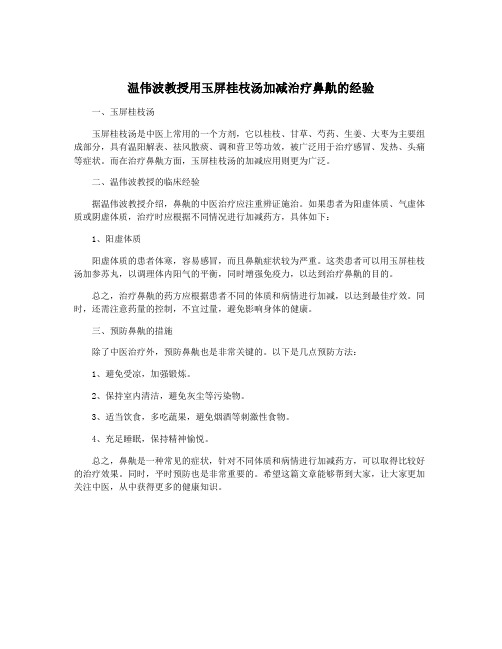 温伟波教授用玉屏桂枝汤加减治疗鼻鼽的经验