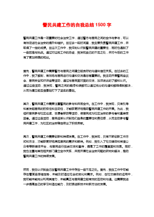 警民共建工作的自我总结1500字