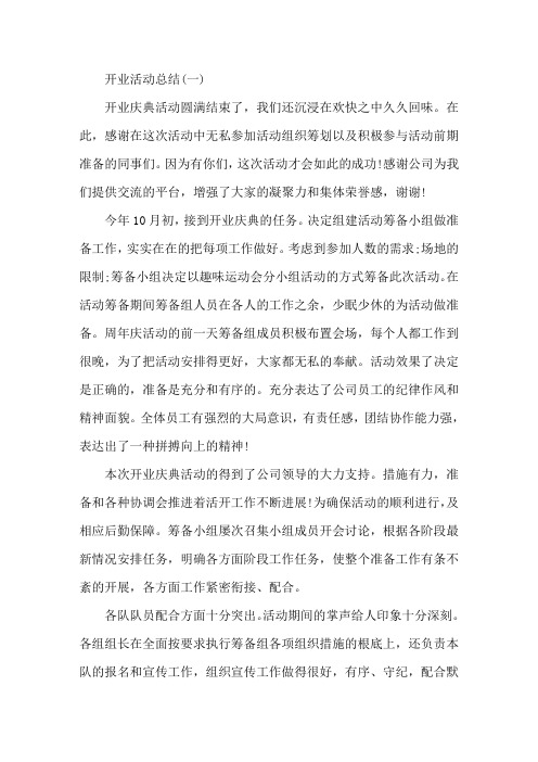 最新公司开业庆典活动总结