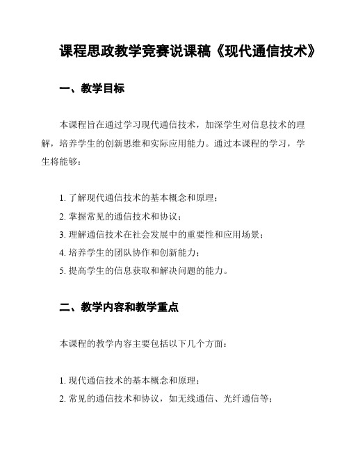 课程思政教学竞赛说课稿《现代通信技术》