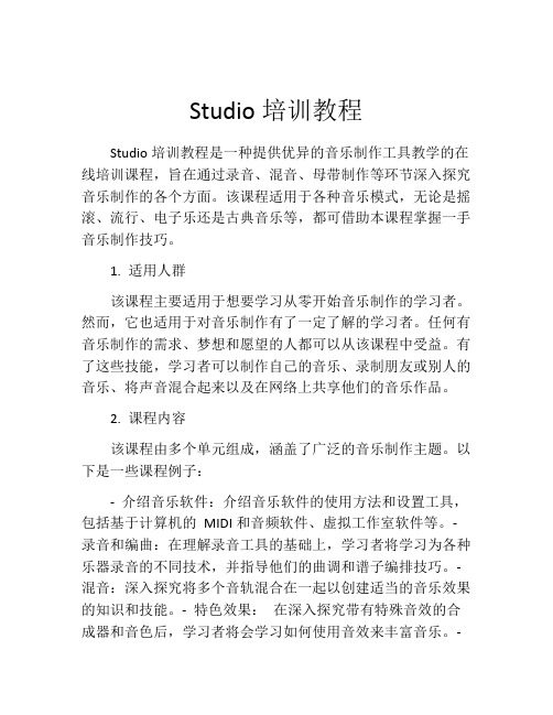 Studio培训教程