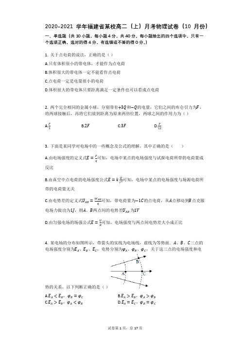 2020-2021学年福建省某校高二(上)月考物理试卷(10月份)有答案