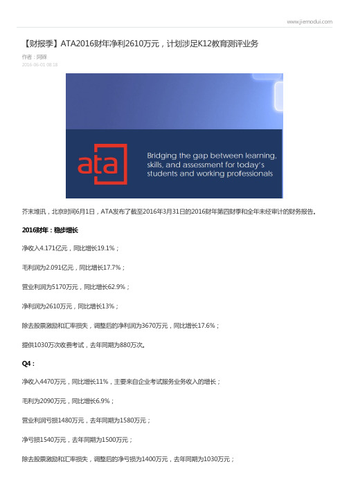 【财报季】ATA2016财年净利2610万元,计划涉足K12教育测评业务-阿槑 (芥末堆)