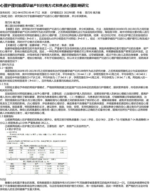 心理护理对胎膜早破产妇分娩方式和焦虑心理影响研究