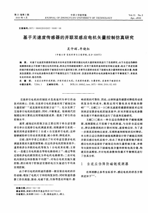 基于无速度传感器的并联双感应电机矢量控制仿真研究