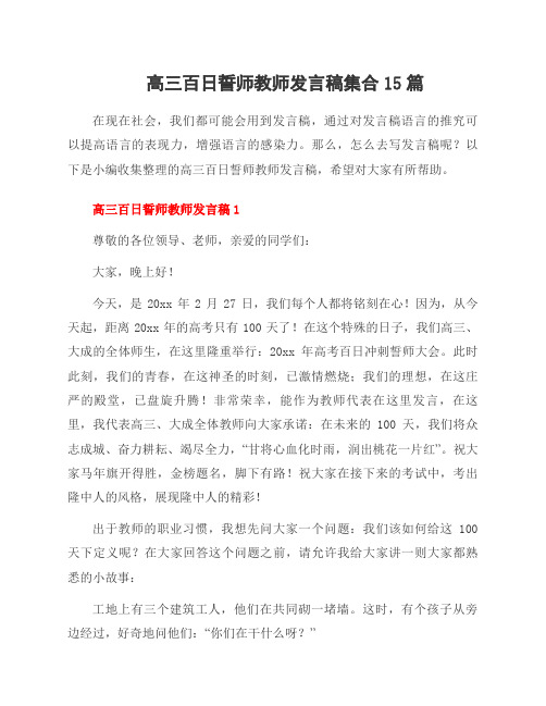 高三百日誓师教师发言稿集合15篇