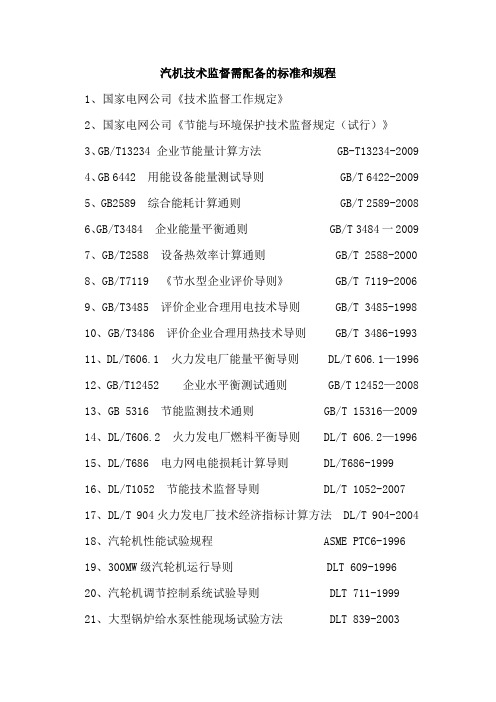 汽机技术监督需配备的标准和规程