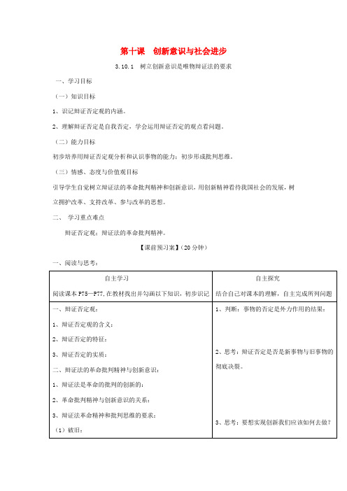 高中政治 第十课 创新意识与社会进步导学案 新人教版必修4-新人教版高二必修4政治学案