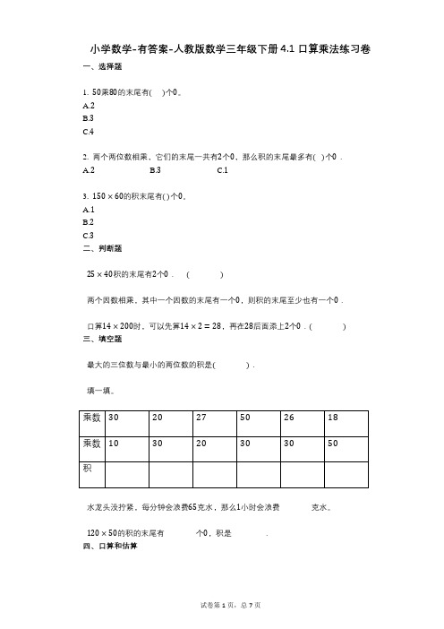 小学数学-有答案-人教版数学三年级下册41_口算乘法练习卷