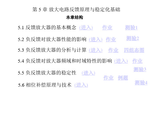 北京航空航天大学《电子电路i》第五章 [1 反馈原理与稳定化zq]