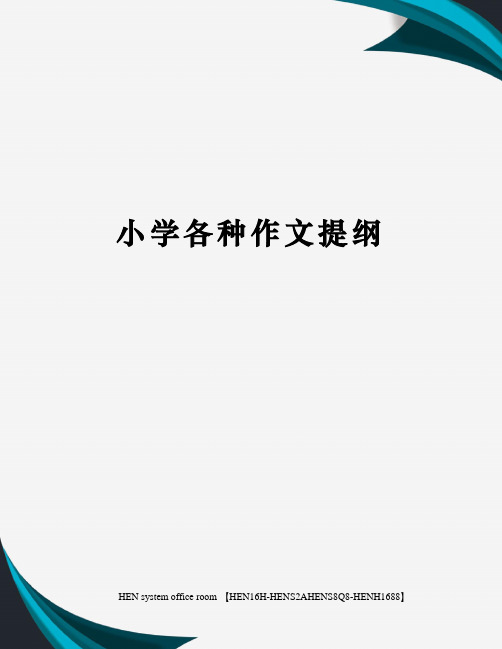 小学各种作文提纲完整版