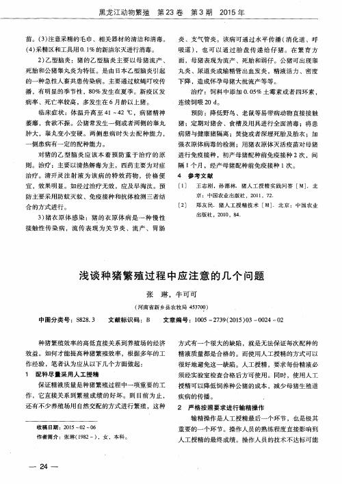 浅谈种猪繁殖过程中应注意的几个问题