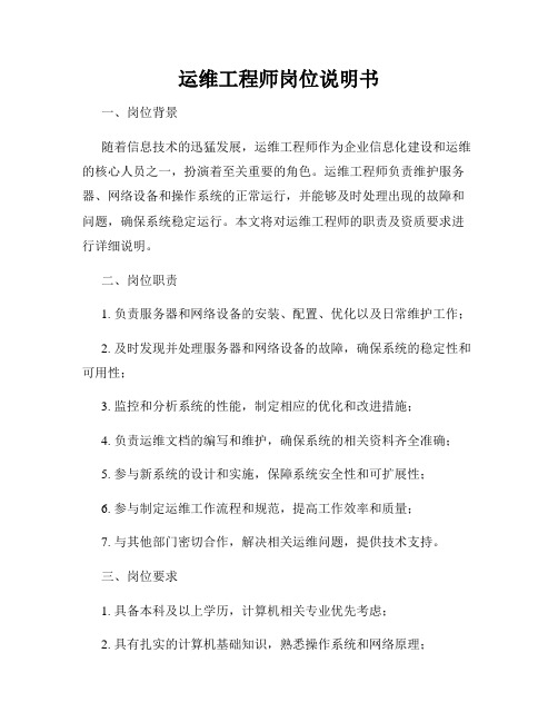 运维工程师岗位说明书