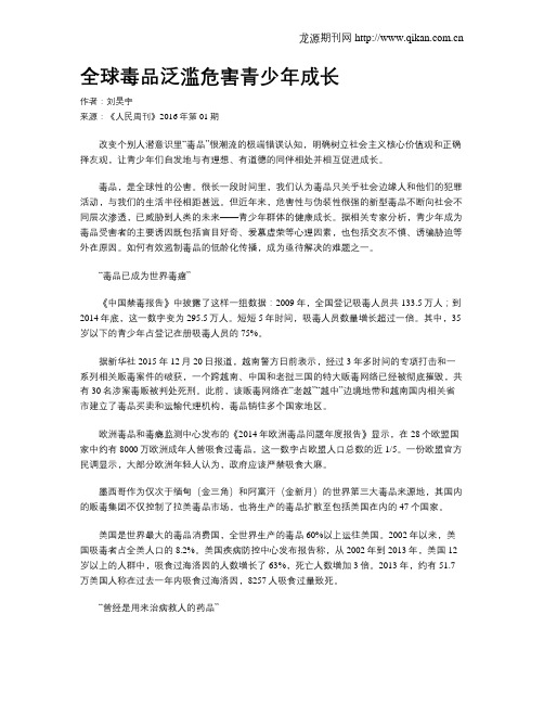 全球毒品泛滥危害青少年成长