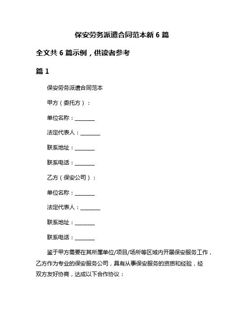 保安劳务派遣合同范本新6篇