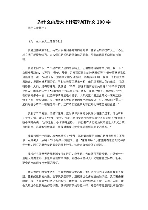 为什么雨后天上挂着彩虹作文100字