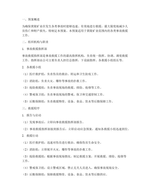 黄陵矿业事故救援预案