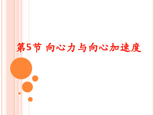 向心力与向心加速度公开课一等奖课件省赛课获奖课件