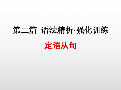 浙江中考英语课件PPT 第十二讲   定语从句