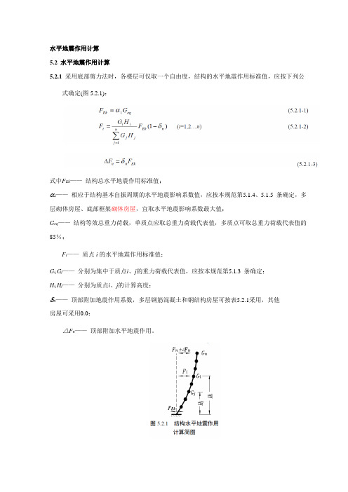 水平地震作用计算