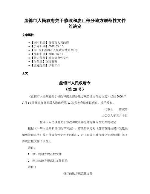 盘锦市人民政府关于修改和废止部分地方规范性文件的决定