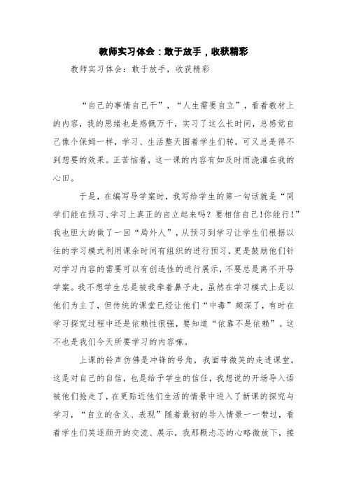 教师实习体会：敢于放手,收获精彩【精品范文】