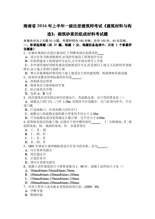 海南省2016年上半年一级注册建筑师考试《建筑材料与构造》：砌筑砂浆的组成材料考试题