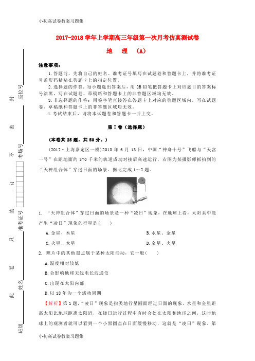 [小初高学习]江西省上饶县二中2018届高三地理上学期第一次月考仿真测试试题(A)