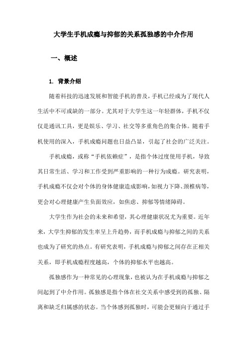 大学生手机成瘾与抑郁的关系孤独感的中介作用