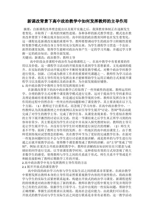 新课改背景下高中政治教学中如何发挥教师的主导作用