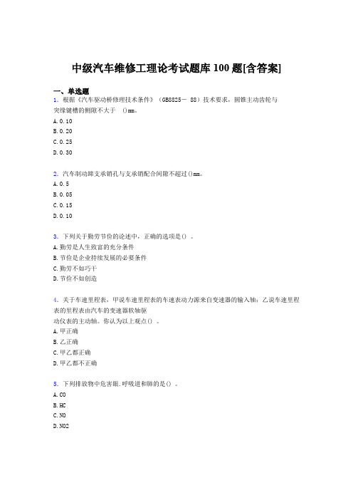 最新2019中级汽车维修工理论考试题库100题(含标准答案)