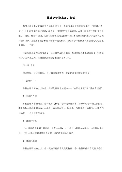 (财务会计)基础会计期末复习指导