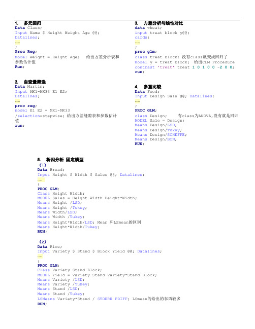 生物统计与试验设计_SAS程序整理