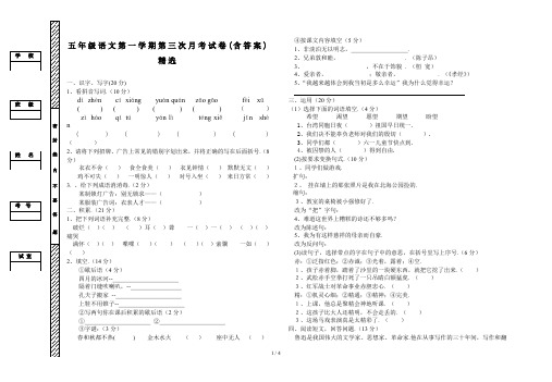 五年级语文第一学期第三次月考试卷(含答案)精选