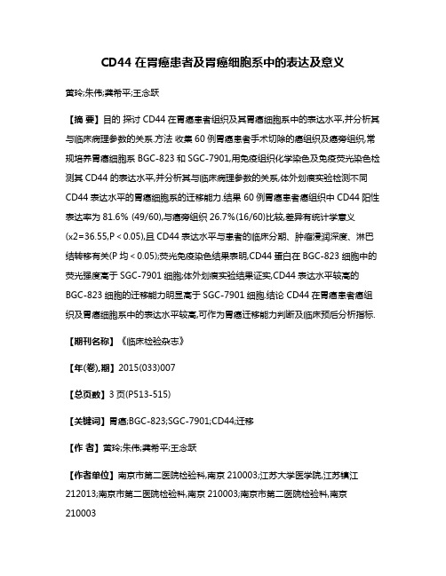 CD44在胃癌患者及胃癌细胞系中的表达及意义