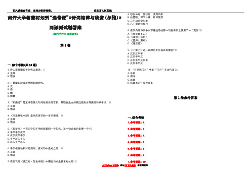 南开大学智慧树知到“选修课”《诗词格律与欣赏(尔雅)》网课测试题答案卷3