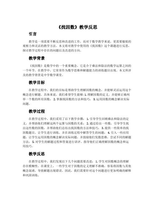 《找因数》教学反思