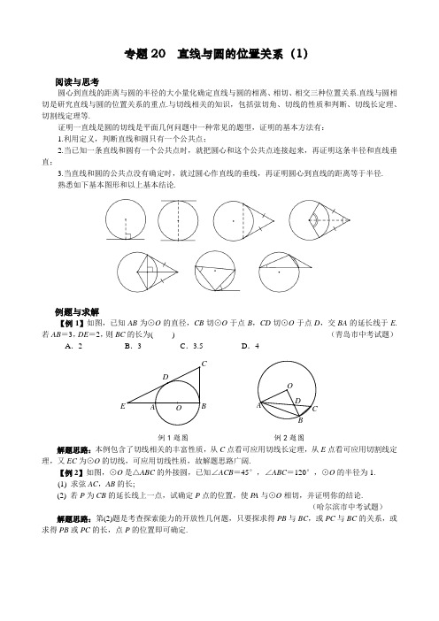 九年级数学竞赛培优专题及答案 20 直线与圆的位置关系1(含答案)