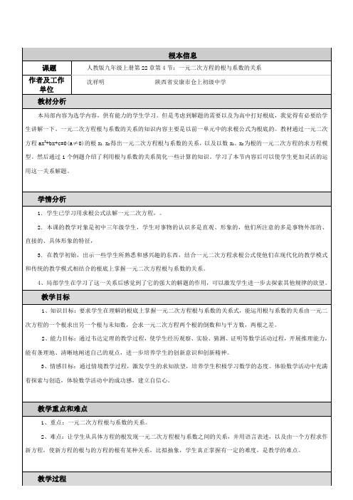 初中数学一元二次方程根与系数的关系的教学设计及反思