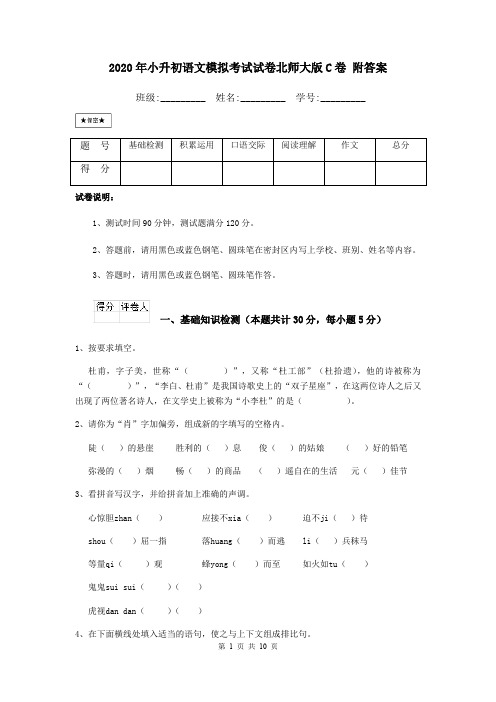 2020年小升初语文模拟考试试卷北师大版C卷 附答案