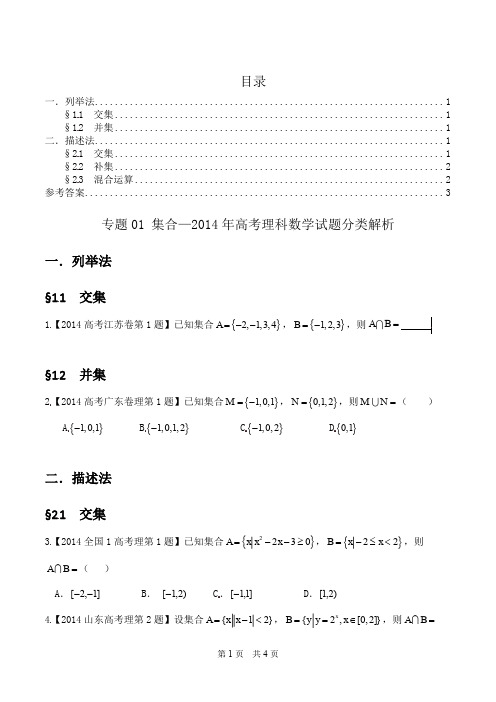 专题01 集合—2014年高考数学理科试题分类解析(学生版)