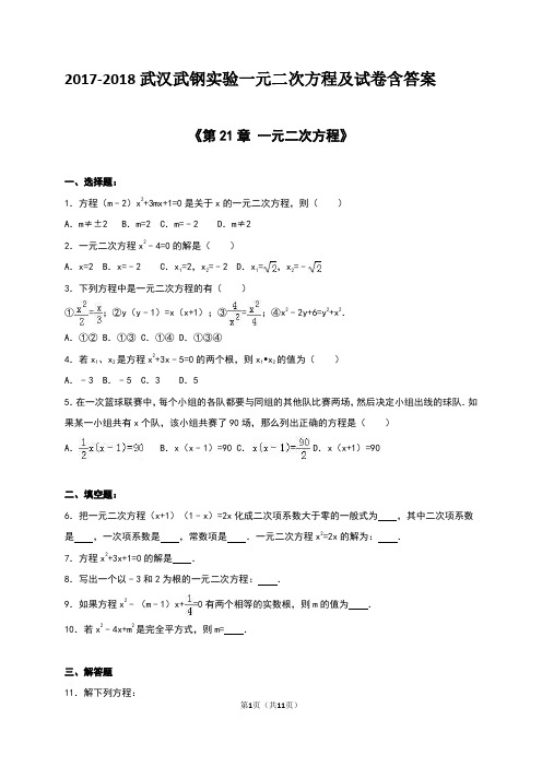 武汉武钢实验一元二次方程及试卷含答案(2017-2018)