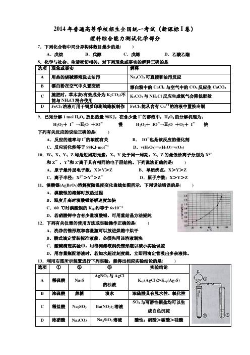 2014年高考化学全国1卷理综化学含解析答案