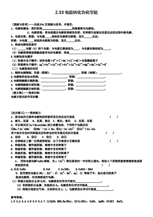 江苏省赣榆县海头高级中学苏教版高中化学必修2 2.33电能转化为化学能