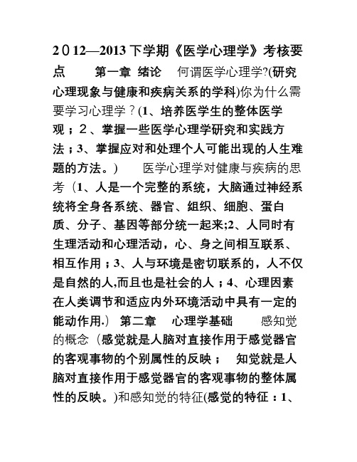 医学心理学考核要点