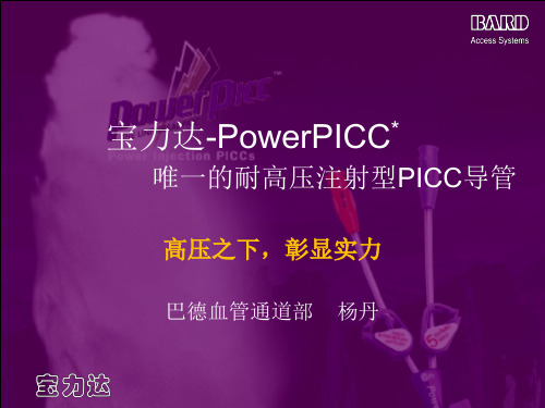 (8)PowerPICC介绍