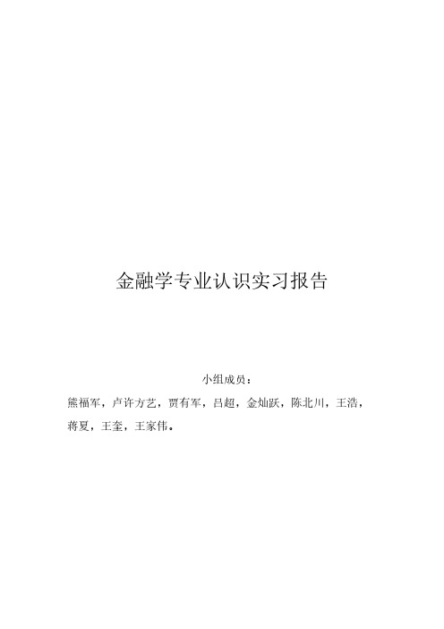 [VIP专享]金融学专业认识实习报告