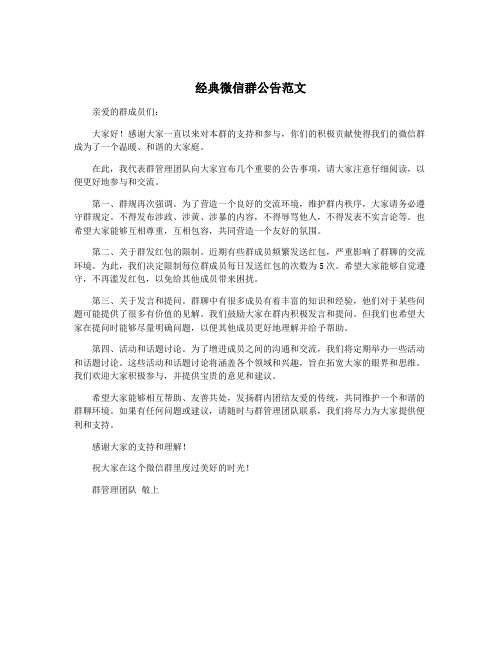 经典微信群公告范文