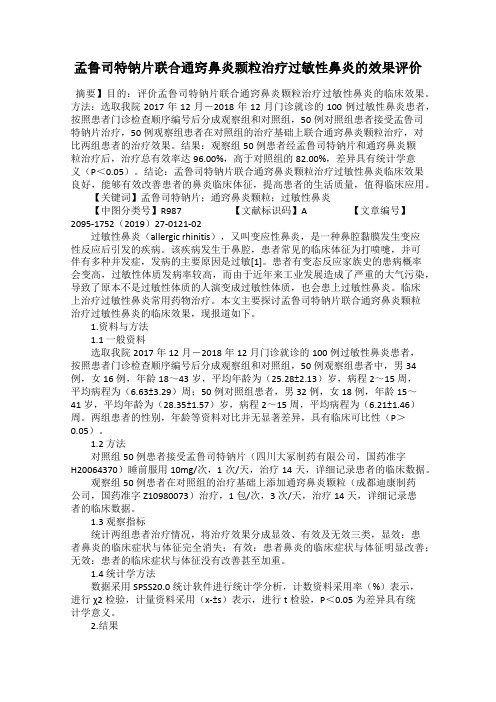 孟鲁司特钠片联合通窍鼻炎颗粒治疗过敏性鼻炎的效果评价