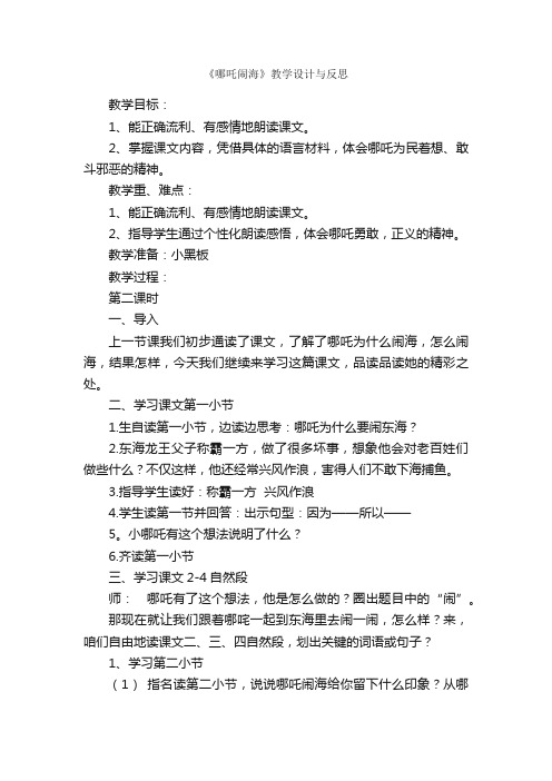 《哪吒闹海》教学设计与反思